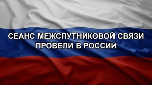 Сеанс межспутниковой связи провели в России