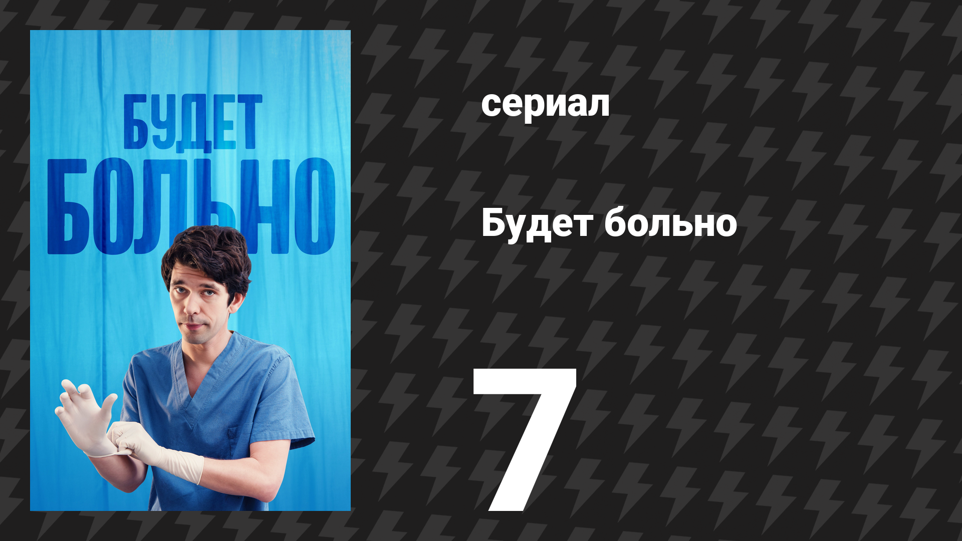 Будет больно 7 серия (сериал, 2022) смотреть онлайн