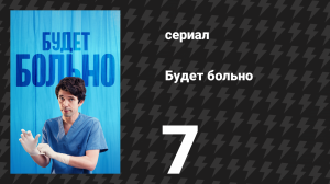Будет больно 7 серия (сериал, 2022)