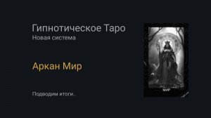 Аркан Мир. Гипнотическое Таро