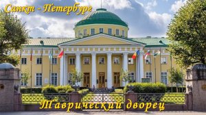 Таврический дворец (Санкт-Петербург)