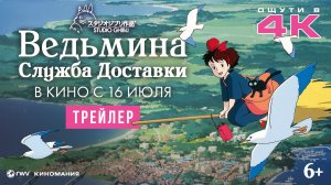 «Ведьмина служба доставки» | 4К-Реставрация| Трейлер | В кино с 16 июля