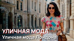 Уличная мода - Уличная мода Лондона