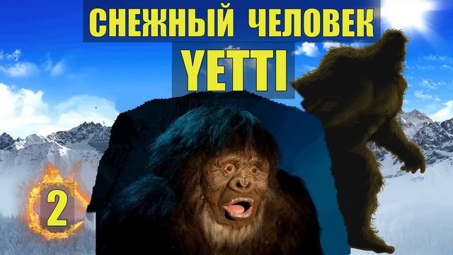 СНЕЖНЫЙ ЧЕЛОВЕК в ТАЙГЕ ЕТТИ. Сборник историй.