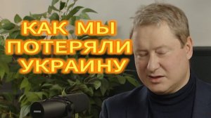231. КАК МЫ ПОТЕРЯЛИ УКРАИНУ Евгений Именитов