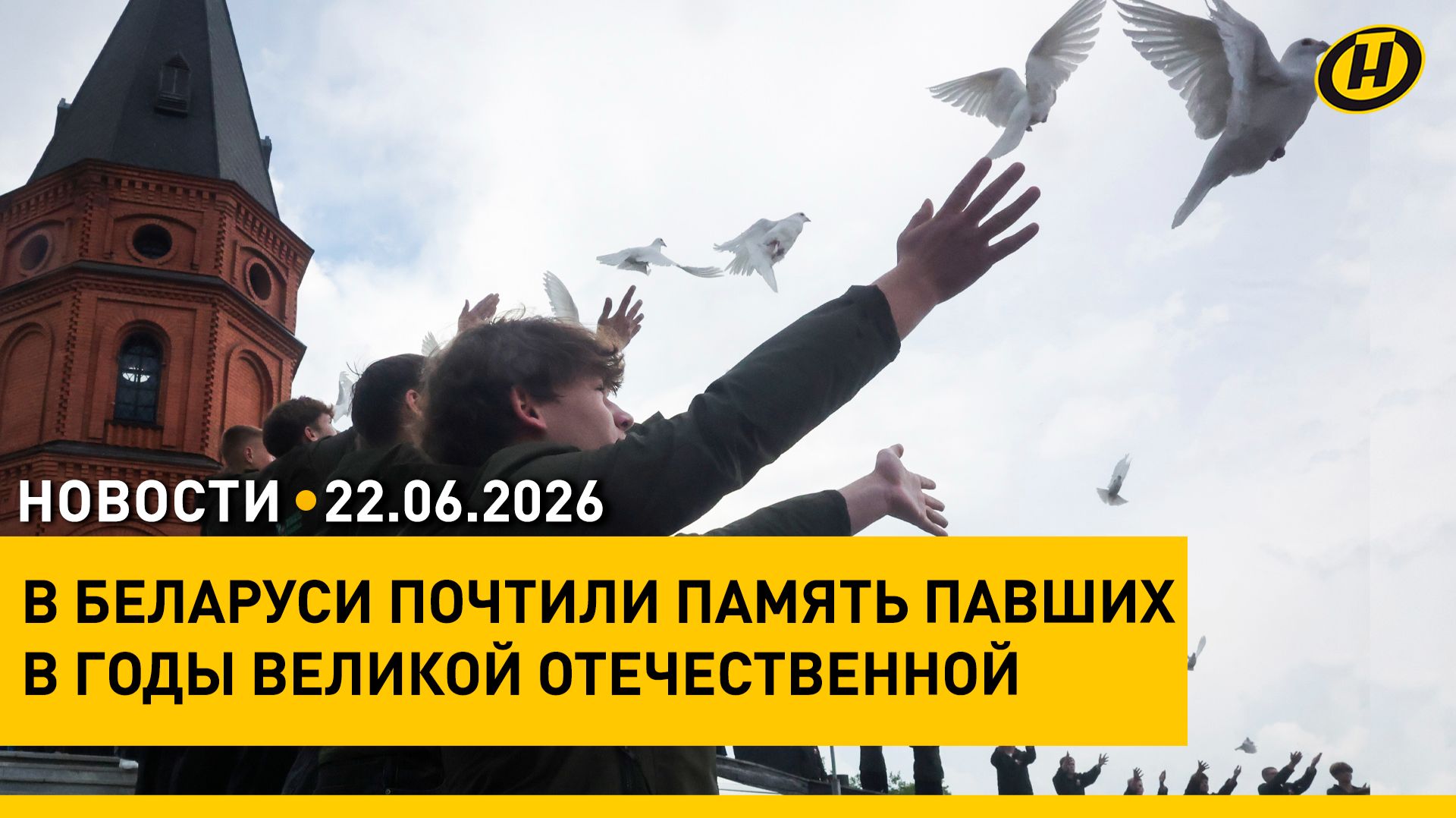 Беларусь помнит / Митинги и возложения / Указы и закон Президента / Места отдыха в Минске смотреть онлайн