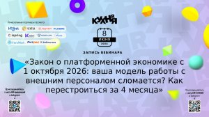 Закон о платформенной экономике с 1 октября 2026: ваша модель работы с внешним персоналом сломается