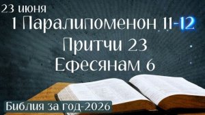 23 июня. Марафон «Библия за год - 2026»