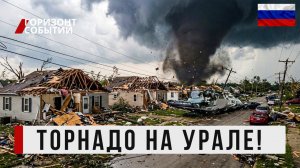 Торнадо в Свердловской области уничтожает дома и ЛЭП, тысячи людей без света!