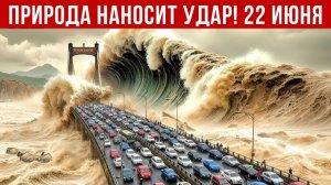 Катаклизмы Сегодня 22.06.2026 - Новости❗ ЧП❗ События дня❗ Россия❗ Индия США Европа Китай❗