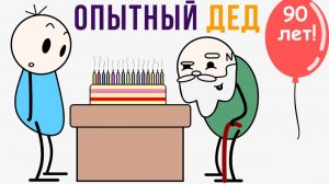 Комиксы. Опытный дед)