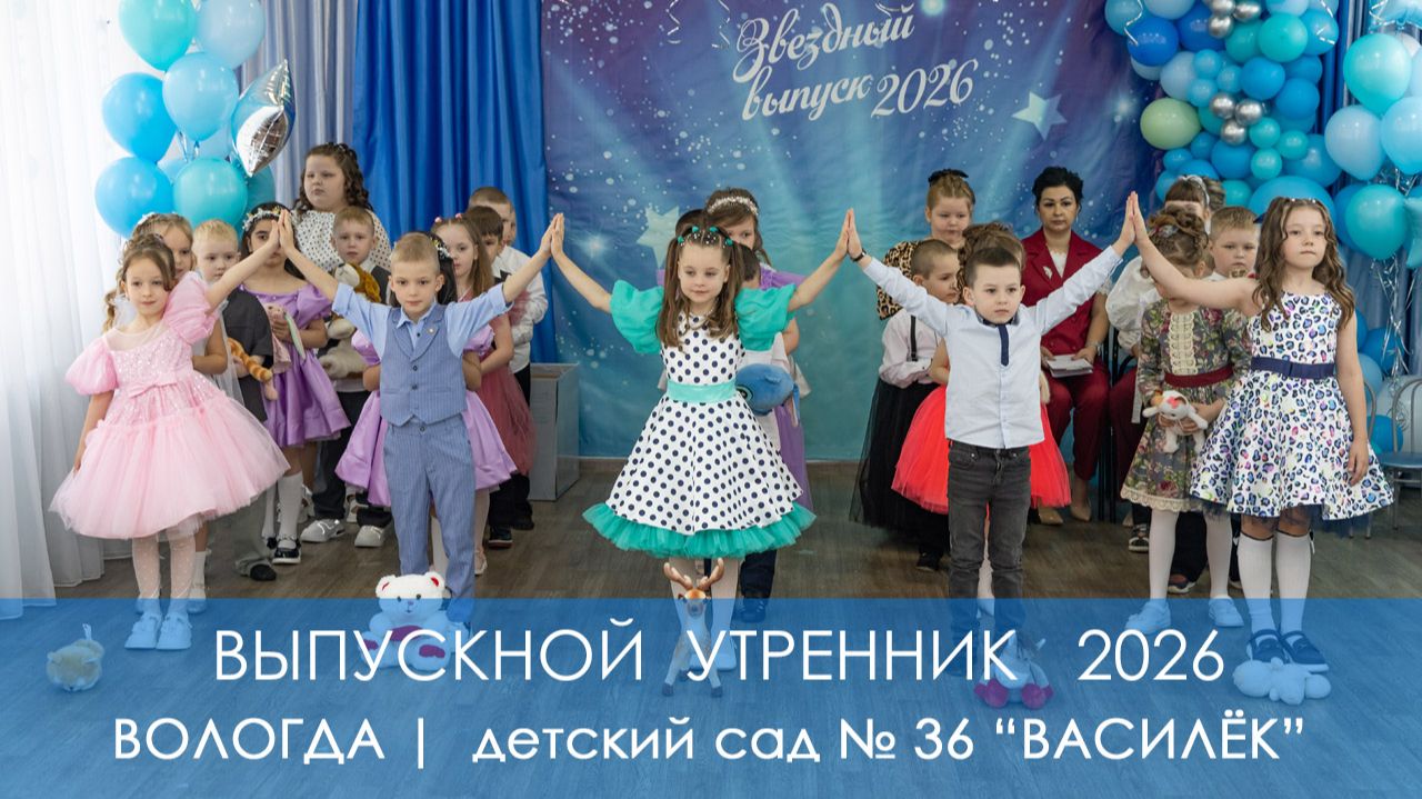 Вологда | Детский Выпускной 2026 | Детский сад 36