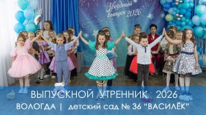 Вологда | Детский Выпускной 2026 | Детский сад 36