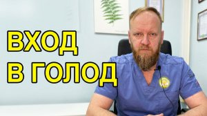 Вход в голодание и правильное голодание
