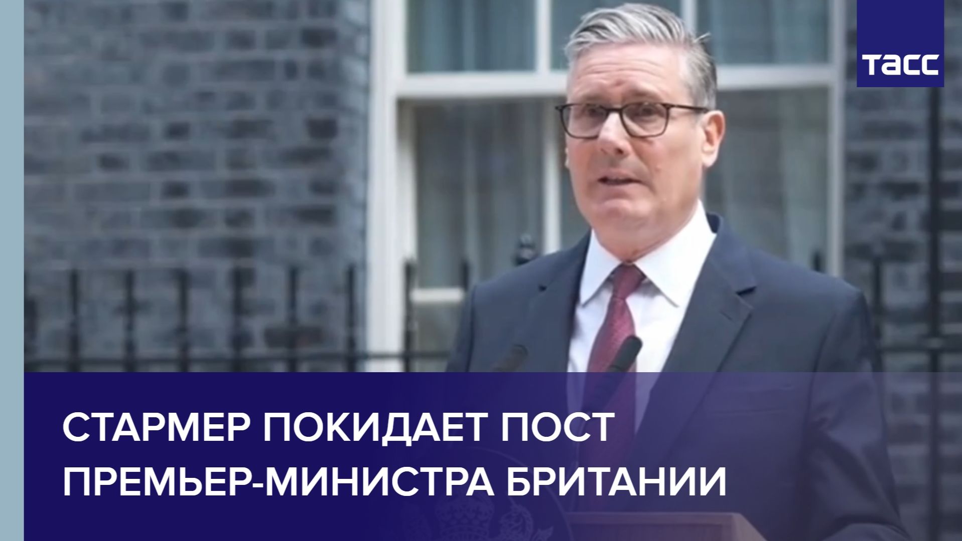 Стармер покидает пост премьер-министра Британии