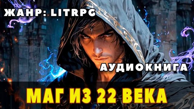 Аудиокнига LITRPG: МАГ ИЗ 22 ВЕКА