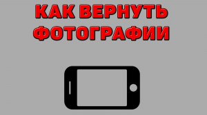 Как вернуть фотографии на Телефон