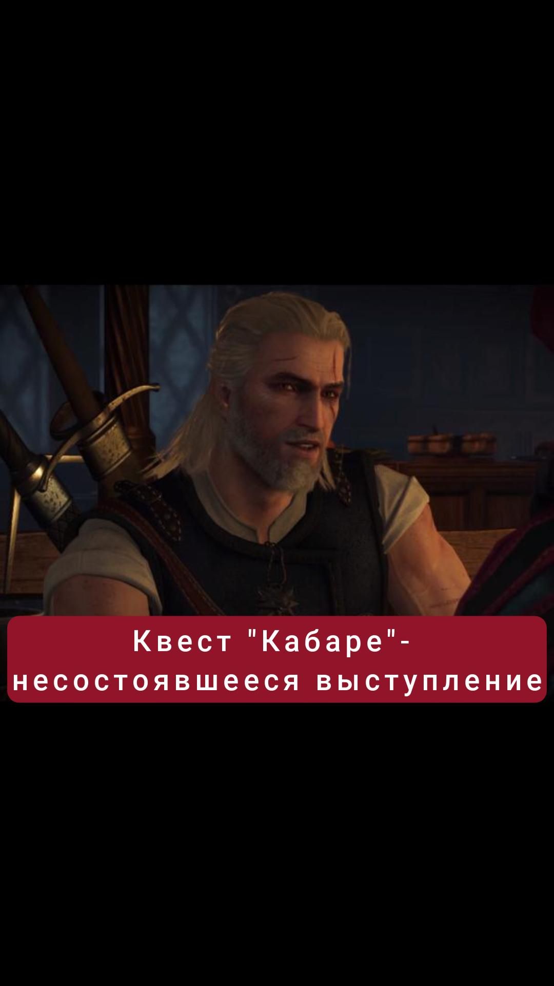 Несостоявшееся выступление- квест "Кабаре" | #witcher3 #games #rpg