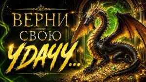 ВЕРНИ СВОЮ УДАЧУ...ДЛЯ ВСЕХ...