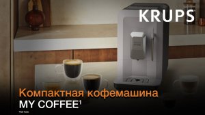 Кофемашина KRUPS My Coffee¹ | Свежемолотый кофе в компактном корпусе