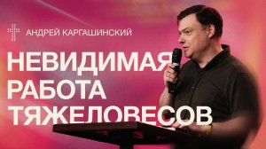 Невидимая работа тяжеловесов | Андрей Каргашинский  | 7 июня | #cogmos