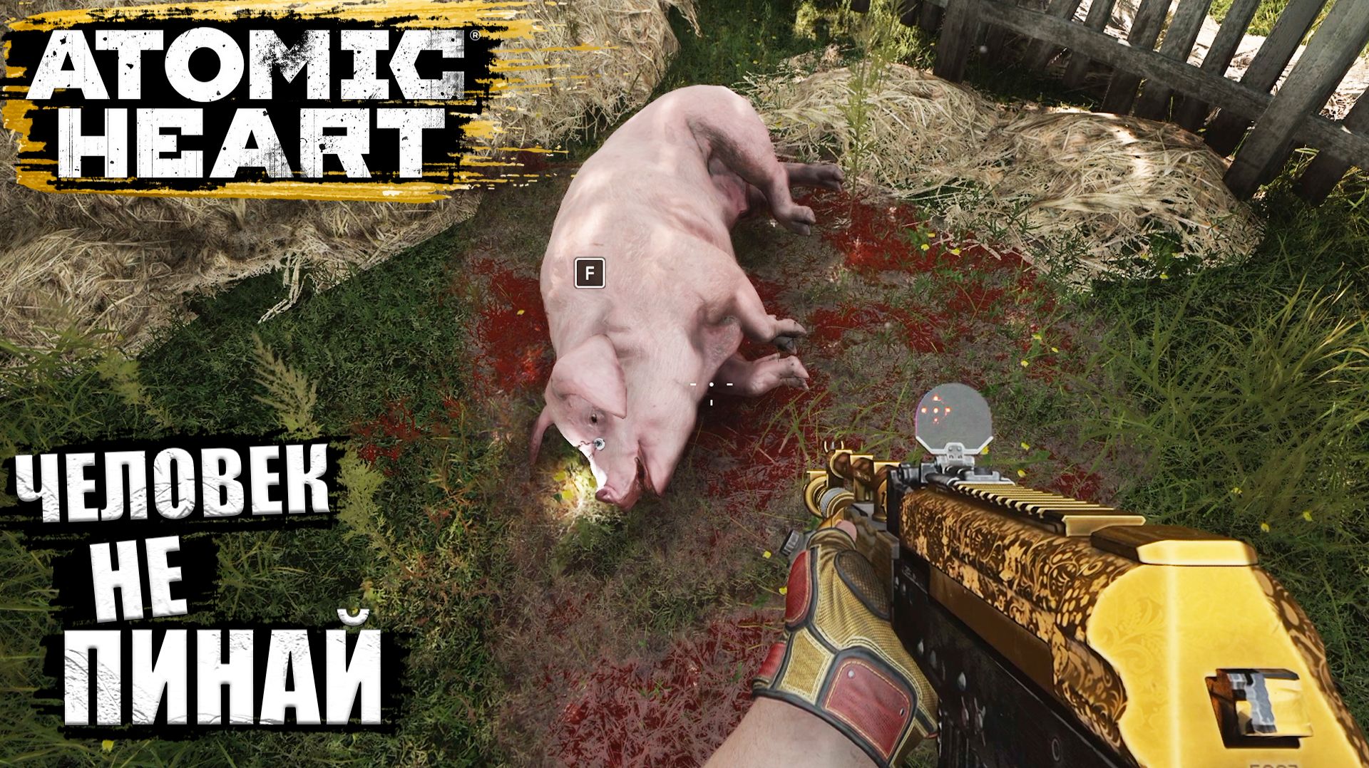Зачистил полигон №10 и пошёл на полигон №2 в Atomic Heart - Прохождение игры #15