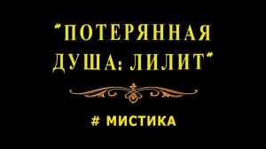 «Помогите». Мистика.