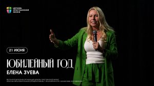 Юбилейный год - Елена Зуева  / ЦХЖ Красноярск / 21.06.2026