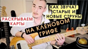 Сравнение новых и старых струн для бас гитары. Итоги слепого теста.