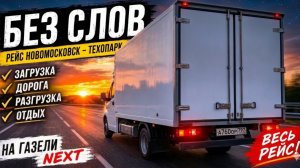 Без слов У нас с ГАЗелькой всё хоршо Рейс Новомосковск Техопарк