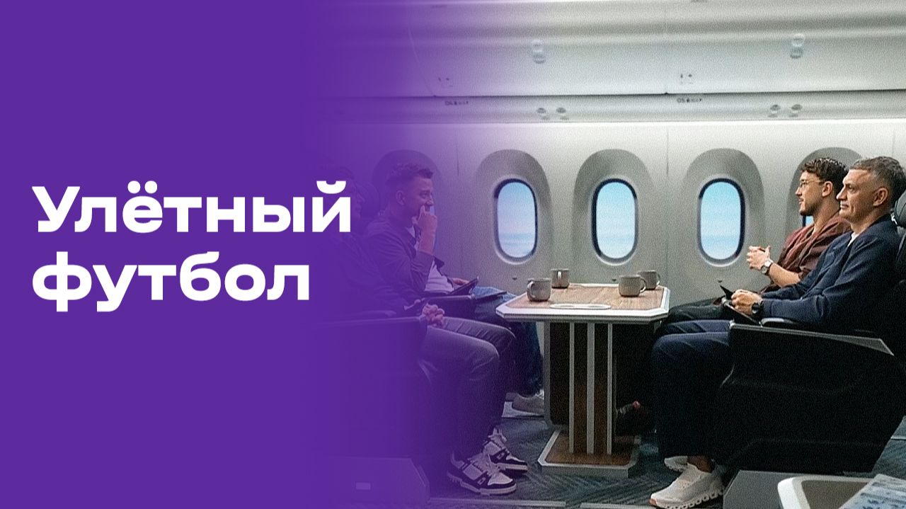 Улётный футбол. Выпуск №12 от 22.06.2026 смотреть онлайн
