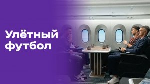 Улётный футбол. Выпуск №12 от 22.06.2026