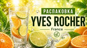 🍋 Распаковка Заказа - Yves Rocher 🍋