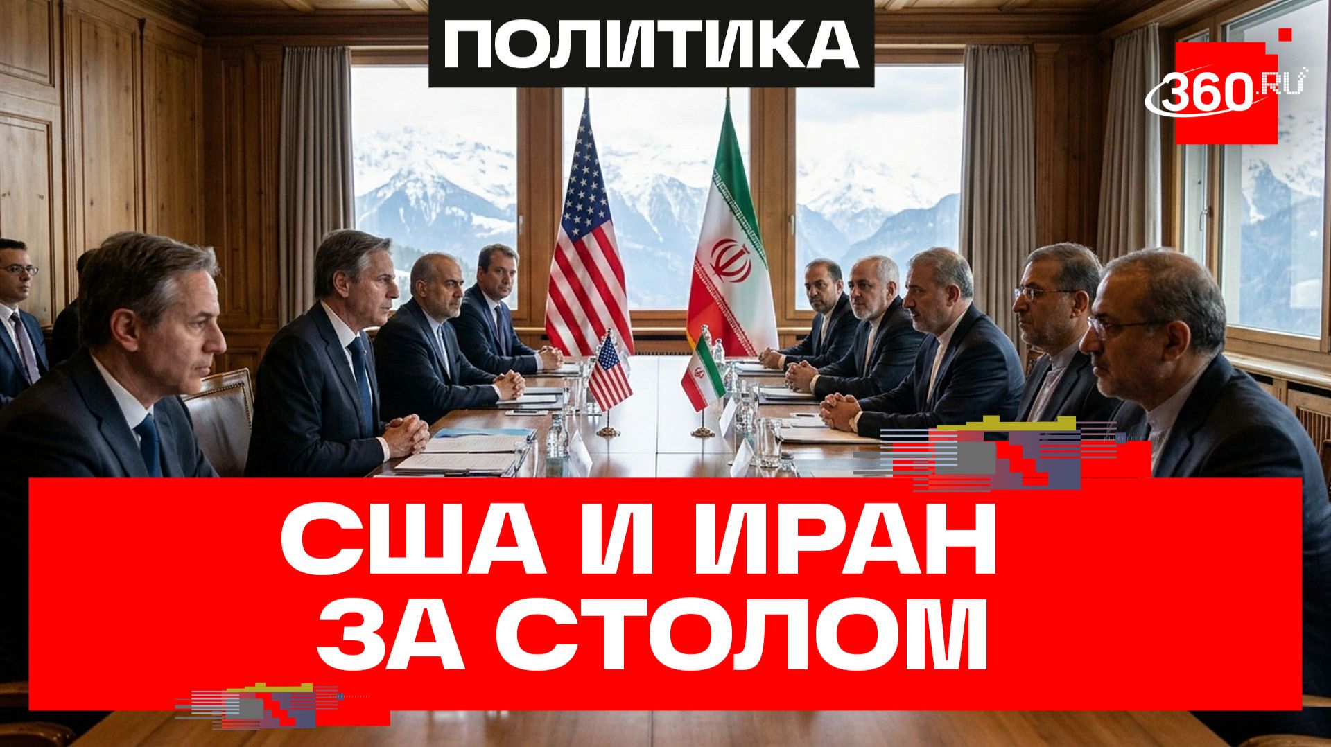 Как прошли воскресные переговоры США и Ирана на швейцарском курорте Бюргеншток смотреть онлайн