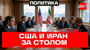 Как прошли воскресные переговоры США и Ирана на швейцарском курорте Бюргеншток