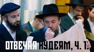 Отвечая иудеям об Иисусе, часть 1 (общие возражения)