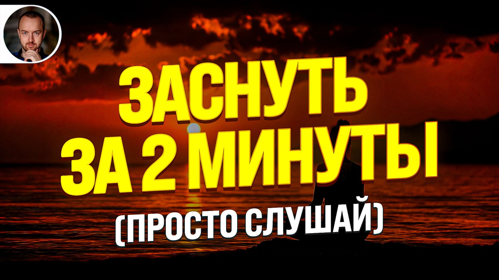 🎯 МОЩНЫЙ ГИПНОЗ ДЛЯ СНА ОТ СТРЕССА | ОБНОВЛЕНИЕ НЕРВНОЙ СИСТЕМЫ И ОМОЛОЖЕНИЕ ОТ ПСИХОЛОГА ЧЕМПИОНОВ