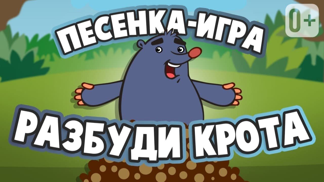МУЗЫКАЛЬНАЯ ИГРА ⏰ РАЗБУДИ КРОТА 👶👧 ПЕСНЕНКА ДЛЯ ДЕТЕЙ ОТ ДОБРОЙ ПЧЕЛЫ смотреть онлайн