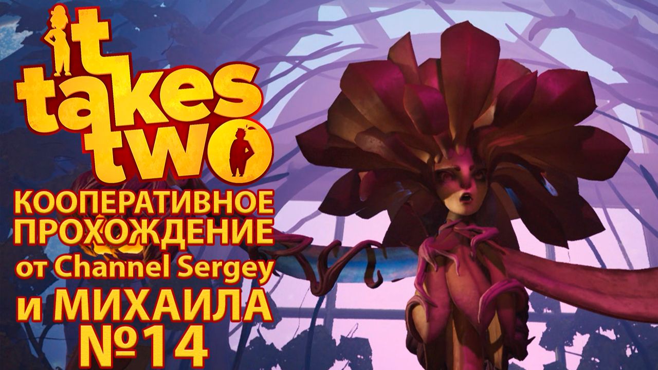 It Takes Two. КООПЕРАТИВНОЕ ПРОХОЖДЕНИЕ. №14. Получили третий фрагмент письма дочери. смотреть онлайн