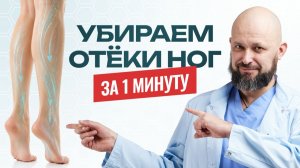 Убираем отеки ног за минуту!