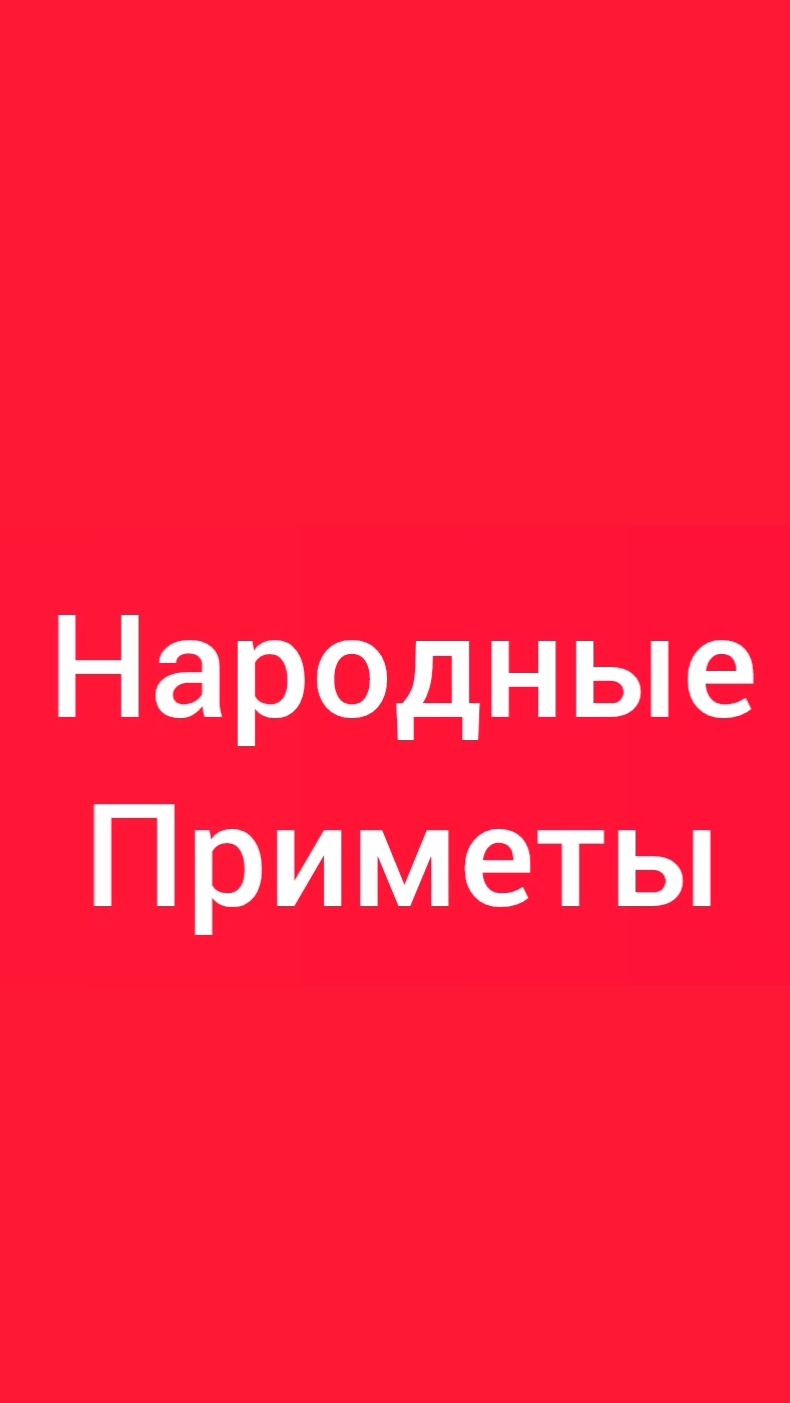 Народные Приметы на сегодня 2️⃣2️⃣ Июня 2️⃣0️⃣2️⃣6️⃣🔮 #приметы #народныеприметы #приметыисуеверия
