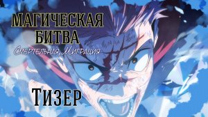 Магическая Битва: Смертельная Миграция. Часть 2 / Jujutsu Kaisen: Shimetsu Kaiyuu - Kouhen - Тизер