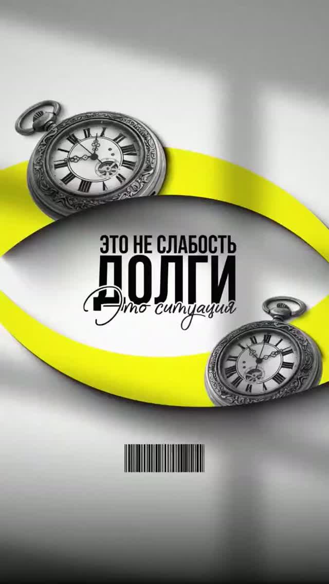 Долги - это не слабость! Долги - это ситуация⁉️#небытьдолжником #банкротство2026