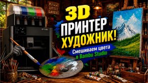 3D принтер художник! Смешиваем цвета в Bambu Studio #3dпечать #lider3d #bambulab #bambustudio
