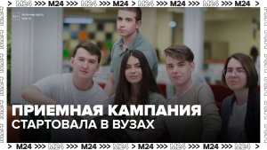 Приемная кампания стартовала в российских вузах и колледжах - Москва 24