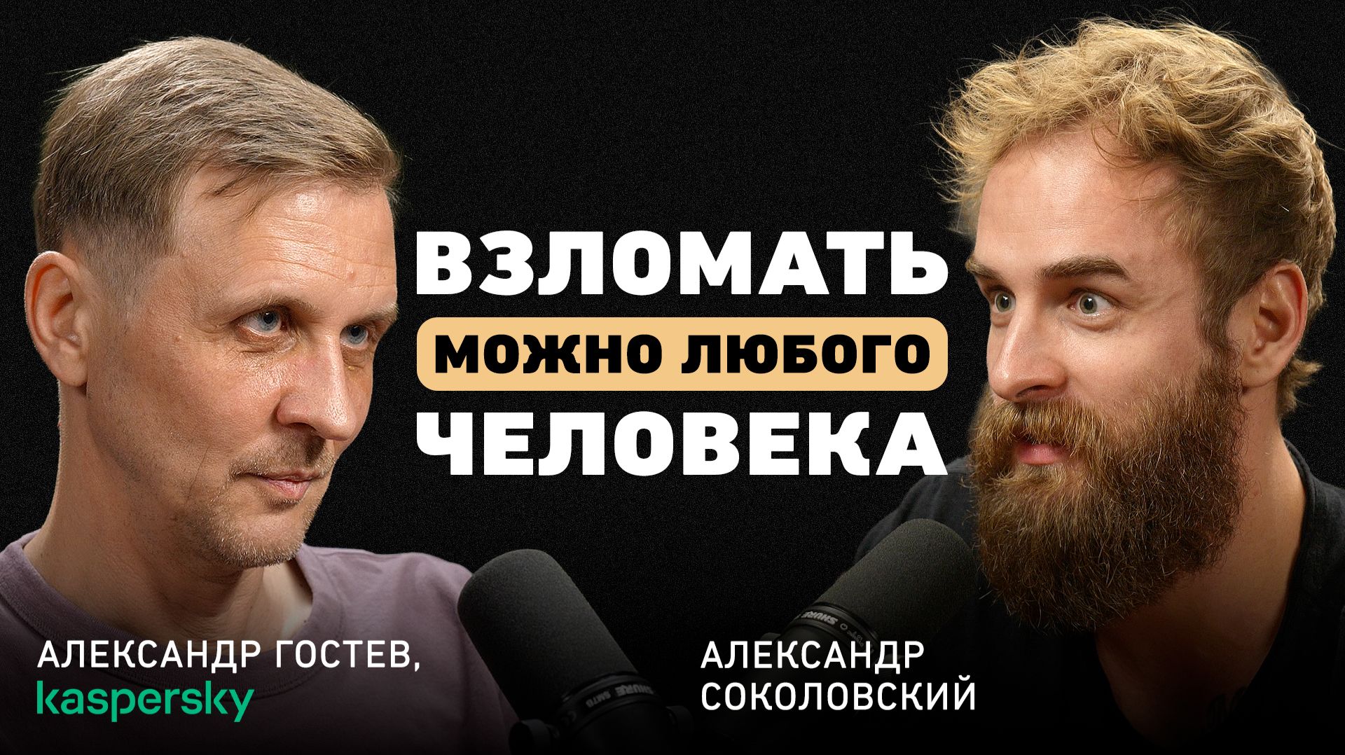 Могут ли хакеры украсть ваши деньги из банка? Александр Гостев про кибербезопасность смотреть онлайн