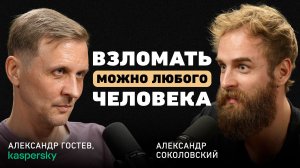 Могут ли хакеры украсть ваши деньги из банка? Александр Гостев про кибербезопасность