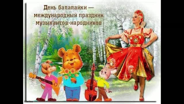 23 июня - День балалайки — международный праздник музыкантов-народников