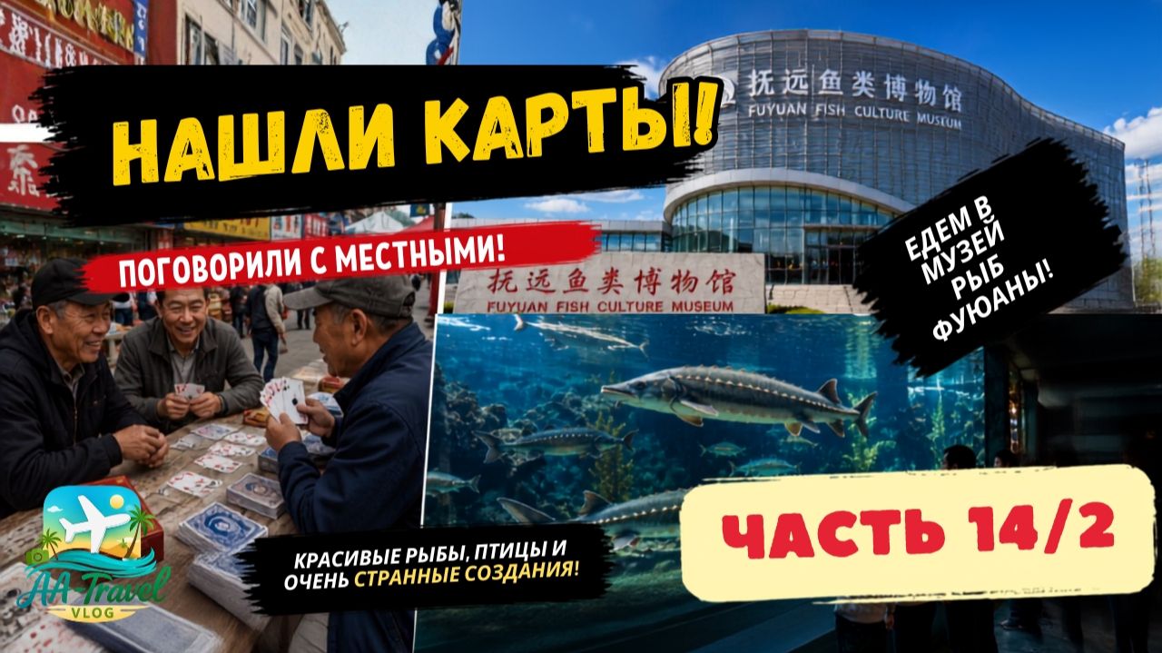ПУТЕШЕСТВИЕ В РОССИЮ И КИТАЙ 2025 | Part 14 (2/3) | Рыбный музей Фуюаня и покупки на улице #china