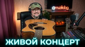 До отпуска неделя)))) Живой концерт-стрим с Максимом Мельниковым 21 июня в 19-00